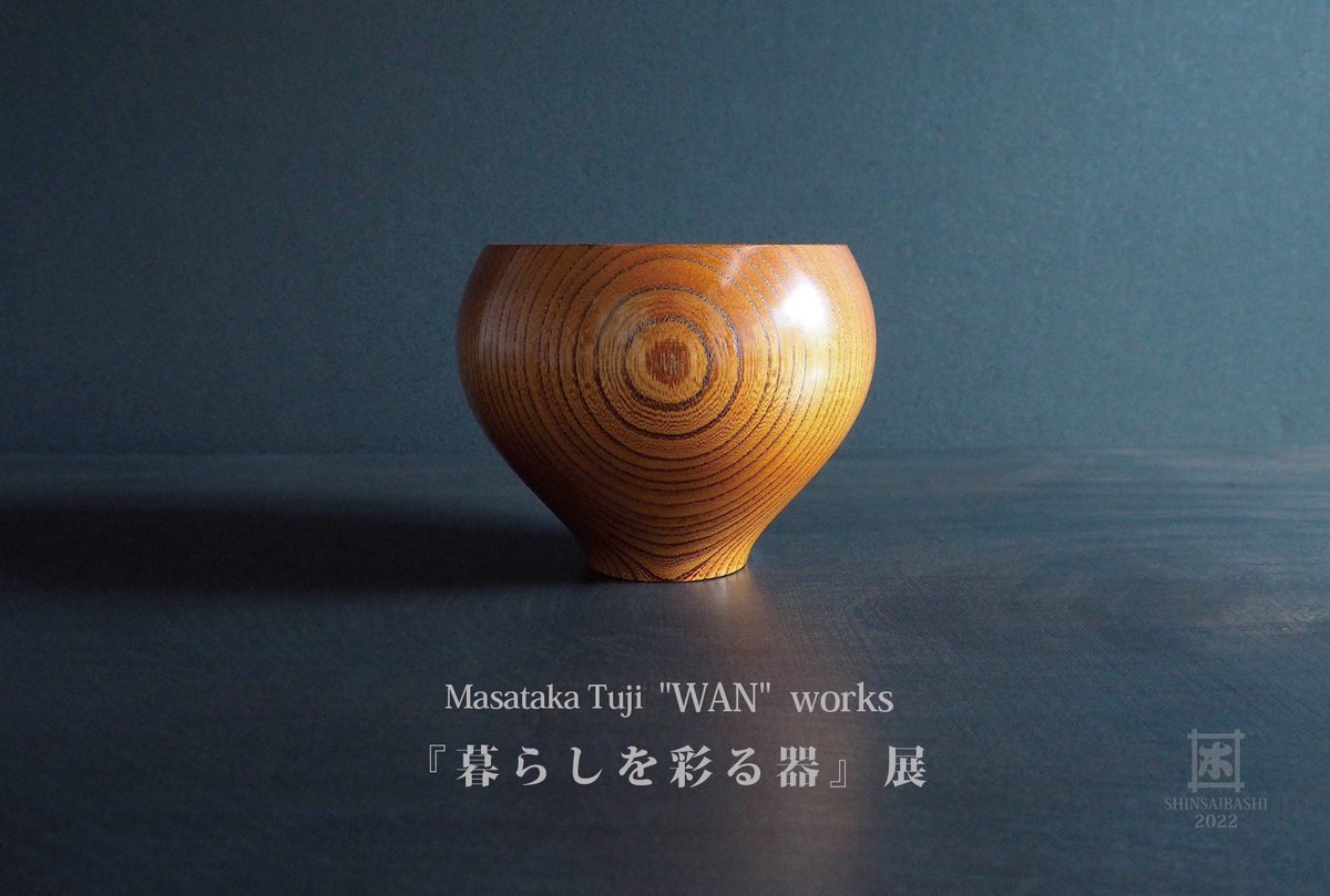wankijitsuji's tweet photo. 本日8月19日より #日本橋木大丸心斎橋店 さんで ＃辻まさたか の個展開催中です。
本人 ＃辻正尭 は8月25日まで在廊しています。是非お立ち寄りください！

会期は9月15日までです！
#木地師
#漆作家
#漆塗り
#漆のお椀
#伝統工芸 https://t.co/2uBbPVzRfl