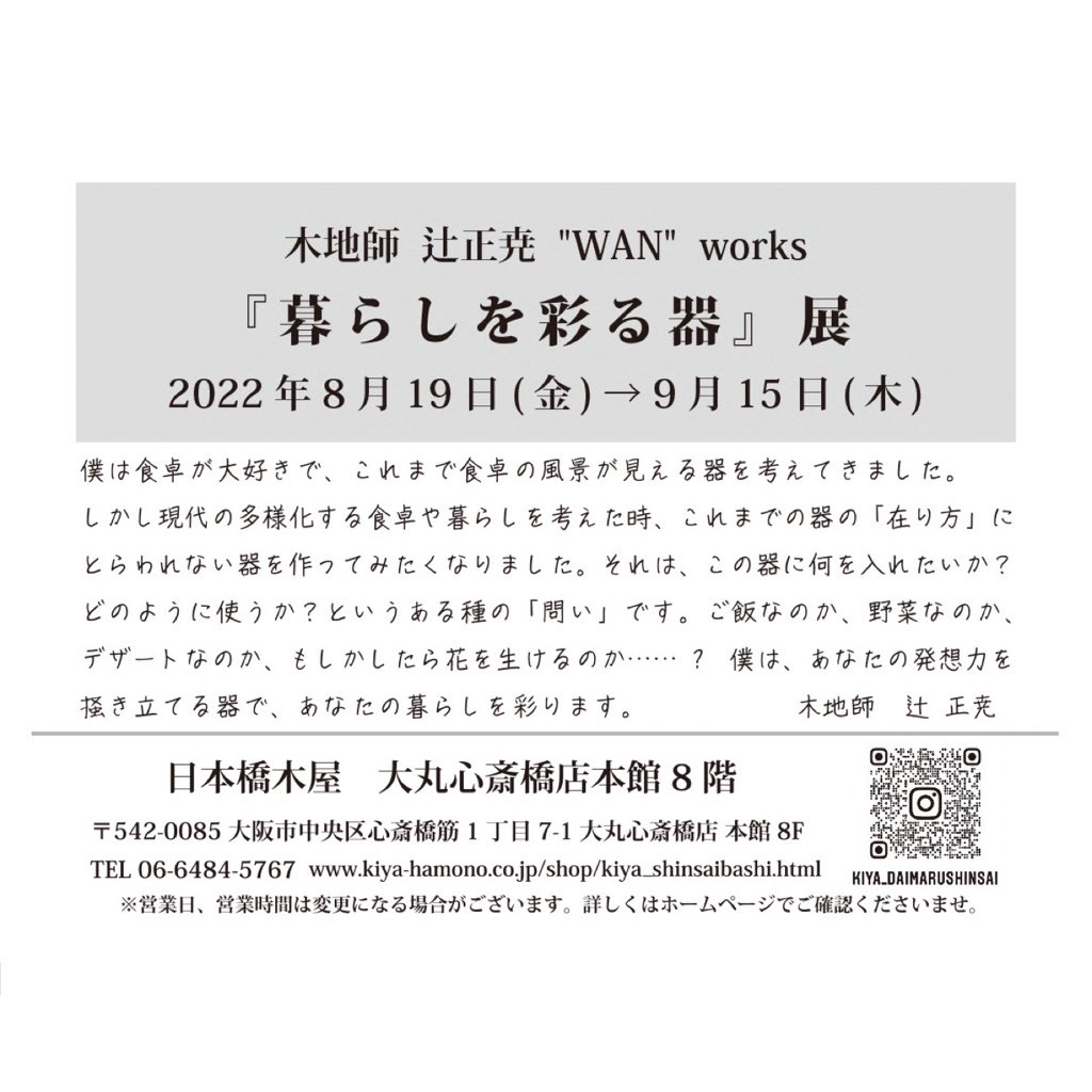 wankijitsuji's tweet photo. 本日8月19日より #日本橋木大丸心斎橋店 さんで ＃辻まさたか の個展開催中です。
本人 ＃辻正尭 は8月25日まで在廊しています。是非お立ち寄りください！

会期は9月15日までです！
#木地師
#漆作家
#漆塗り
#漆のお椀
#伝統工芸 https://t.co/2uBbPVzRfl