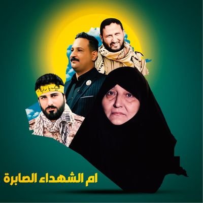 اليوم في مساحة أمة الحشد 
كانت الضيفة ام الشهداء 
ام الشهيد حسام العلياوي 
ام الشهيد عصام العلياوي 
ام الشهيد حسام العلياوي 

هذه الأم مدرسة من مدرسة الصبر والفاء إلى ام البنين عليها السلام 
وقطع الله نسل من قتل ولدك 

#ام_وسام_احنه_ولدج