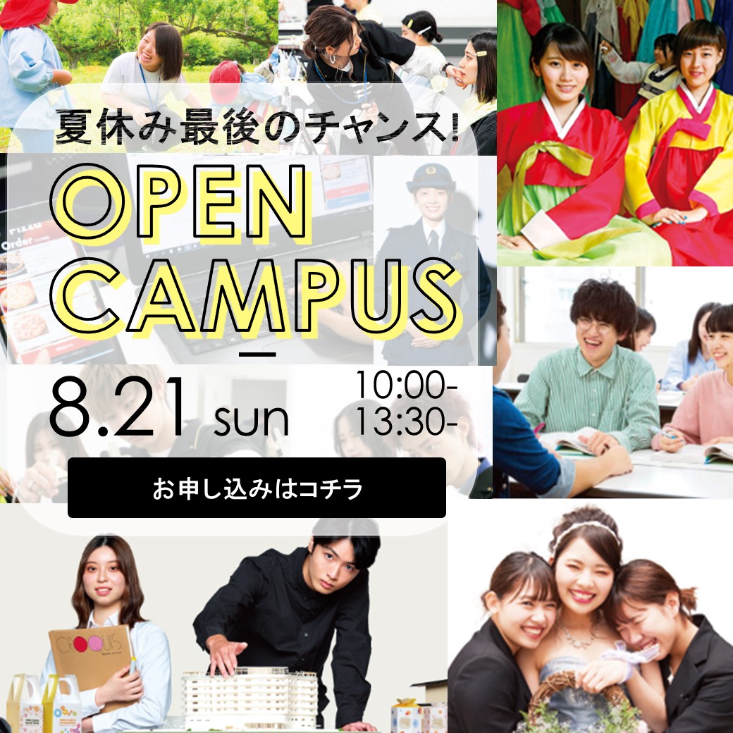 aso_abcc2's tweet photo. 夏休み最後のオープンキャンパスを今週末21日に開催します！！

詳しくは、HPにてご確認下さい。​
https://t.co/ANaTXdnjau https://t.co/ILs9QMPTBi