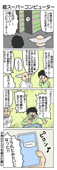 人の夢はを叶える超スーパーコンピューター。 #4コマ #4コマ漫画 #スーパーコンピューター #富岳 #再掲
