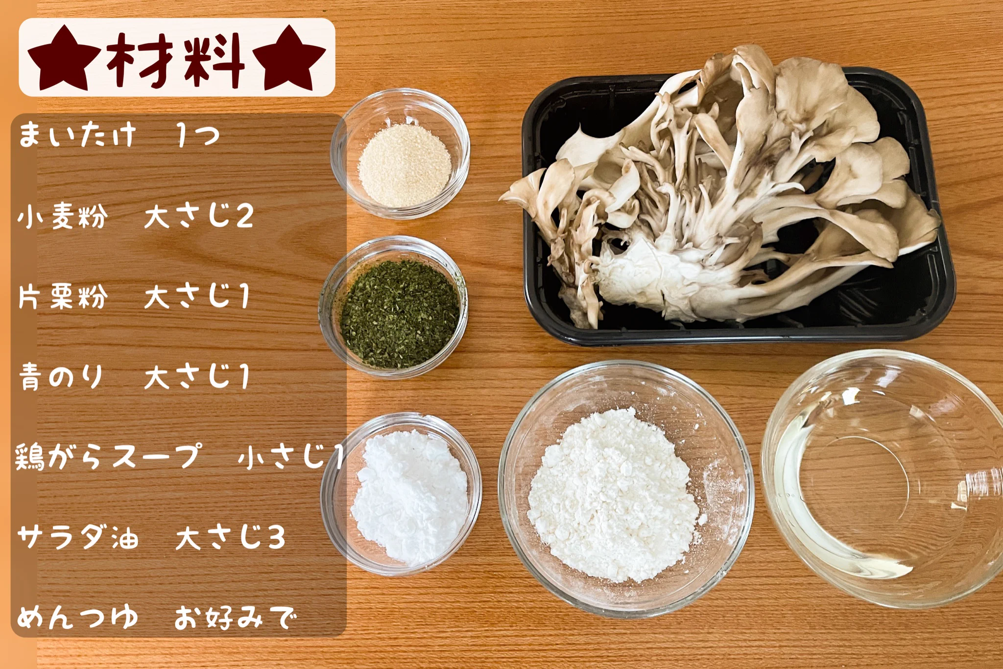 お手軽で美味しそう！揚げ焼きで作れちゃう、舞茸の天ぷらレシピ！