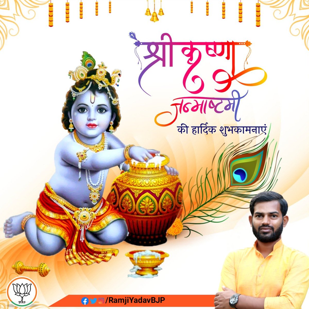 RamjiYadav365's tweet photo. समस्त देशवासियों को श्री कृष्ण जन्माष्टमी पर हार्दिक बधाई एवं शुभकामनाएं 💐
                          !!जय श्री कृष्ण!! https://t.co/SQJirBIl4M
