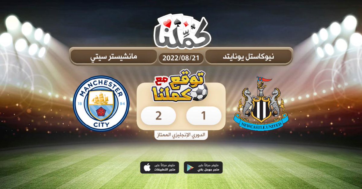 1_Transfer's tweet photo. المباره صعبه
@Kammelna #نيوكاسل_السيتي #توقع_مع_كملنا https://t.co/GmQ0ShlHsB