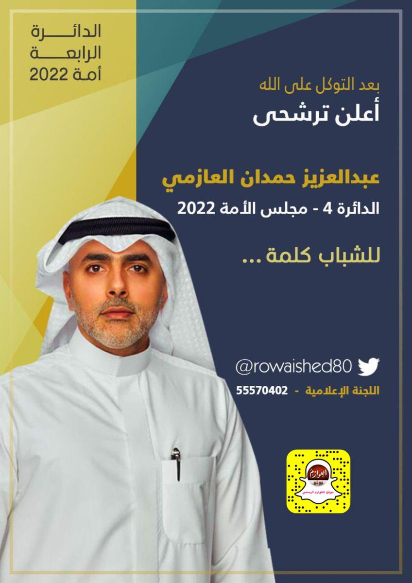 #أمة2022 
#مجلس_الأمة_2022 
اعلان ترشيح 
عبدالعزيز حمدان العازمي

<a href="/rowaished80/">عبدالعزيز حمدان الرويشد</a>
