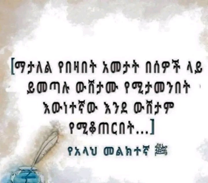 MusaAbdella11's tweet photo. " እውነት 7 ምድር ቢቀበር መውጣቱ አይቀርም
ውሸት ሰባት ሰማይ ቢወጣ መውረዱ አይቀርም" 
   አላህ  መልክ  ፃታ  ብሄር  አያይም  ❤  ነው  የሚያየው  አላህ  በምላስ  የሚሸነገል ጌታ አይደለም !!! 
    ክቡር ዶ/ር ተቀዳሚ ሙፍቲ ሀጂ ዑመር እድሪስ https://t.co/kdNU3bB3jV