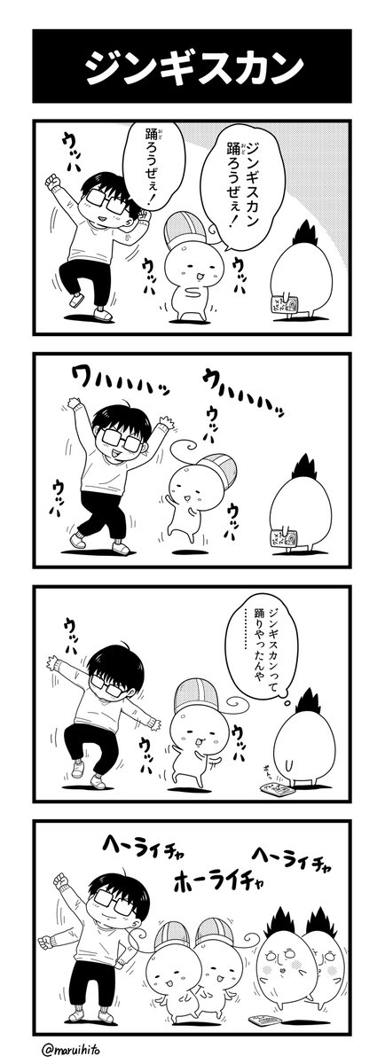 【再掲】ふりかえり四コマ漫画『ジンギスカン』
ウッハッ!ウッハッ!
#丸い人の漫画 #四コマ漫画 #漫画 #漫画が読めるハッシュタグ 