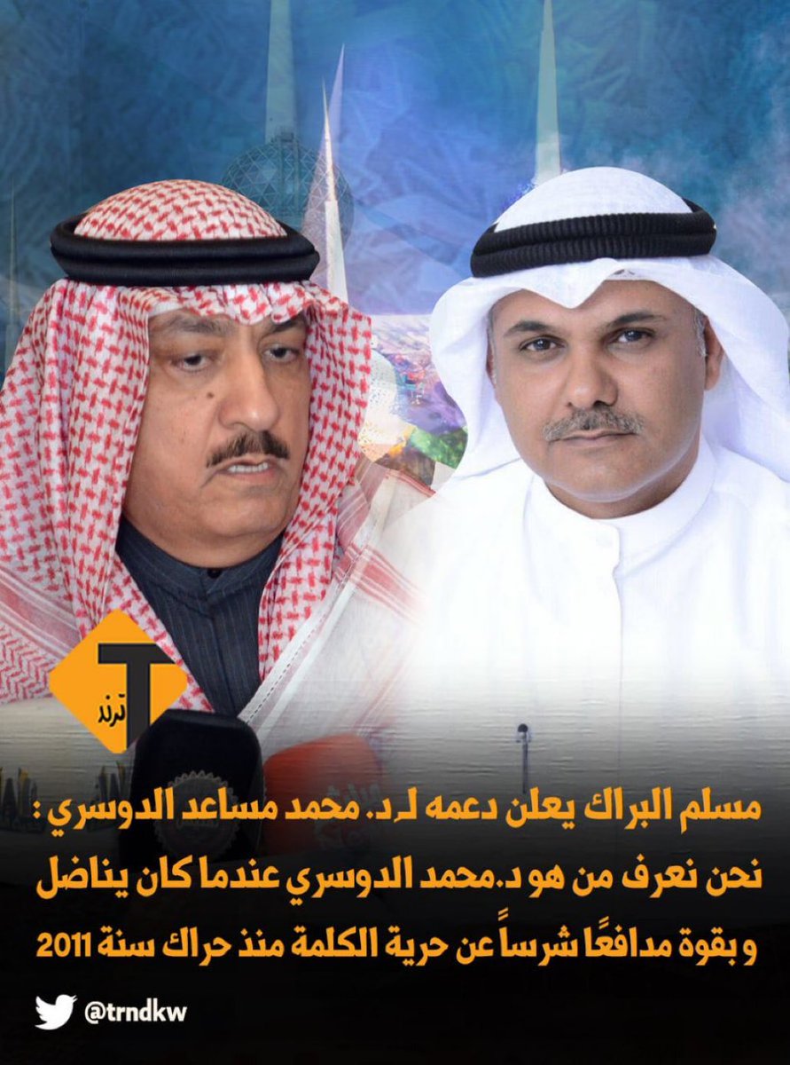 mmmmffffh's tweet photo. #مسلم_البراك يعلن دعمه لـِ د.محمد مساعد الدوسري:

نحن نعرف من هو د.محمد مساعد الدوسري عندما كان يناضل و بقوة مدافعًا شرساً عن حرية الكلمة منذ حراك سنة 2011

" #الدايره_الخامسه "
#الدواسر 
#رأي_و_عزيمه 
#انتخابات_مجلس_الامه_22
@maldosri @Dhamer_Alommah https://t.co/2mofXCszdP