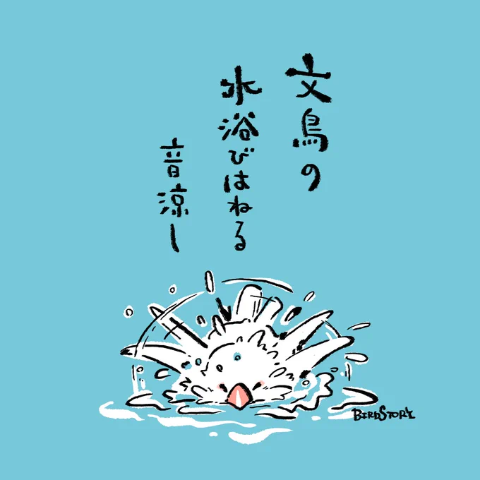 おはようございます。
本日は8月19日、語呂合わせから、俳句の日とのことです🐣
#BIRDSTORY 