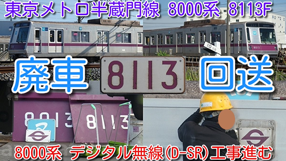 azumatakeshi's tweet photo. 【廃車回送！東京メトロ半蔵門線 8000系 7編成目 東西線デビュー 8113F 廃車回送！】
前面車番外し
8000系デジタル無線(D-SR)工事進む
8101F検査入場中！
18108F営業運転開始
https://t.co/iyGKbD58Ga
 #東京メトロ #半蔵門線 #8000系 #8113F #7編成目 #廃車回送 #渡瀬北 #北館林
一部訂正 再アップ https://t.co/oIosf97ewi