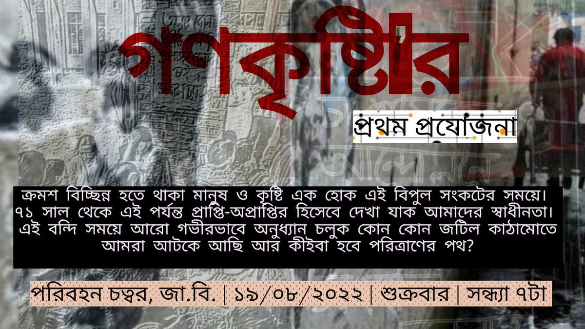 Shaifulshamim07's tweet photo. ক্রমশ বিচ্ছিন্ন হতে থাকা মানুষ ও কৃষ্টি এক হোক এই বিপুল সংকটের সময়ে।
সবাইকে আমন্ত্রণ গণকৃষ্টি'র প্রথম প্রযোজনা দেখতে

স্থানঃ পরিবহণ চত্বর, জাহাঙ্গীরনগর বিশ্ববিদ্যালয়
সময়ঃ ১৯ আগস্ট, শুক্রবার, সন্ধ্যা ৭টা https://t.co/FBG3VjCTh6