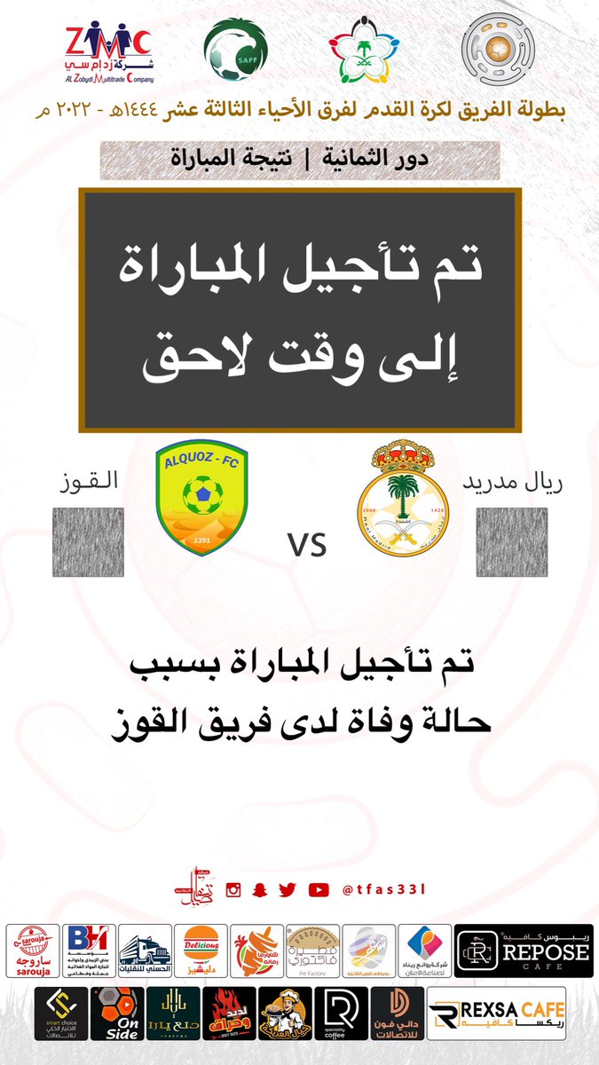 🏆| #بطولة_الفريق13
🟤| الأزوري إلى نصف النهائي وتأجيل مباراة ريال مدريد والقوز إلى وقت لاحق 
#تفاصيل_الإعلامية #القنفذه #عسير #بارق #الليث