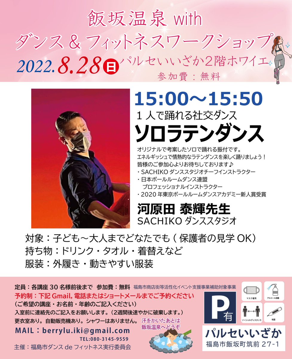 8/28(日)パルセいいざかで✨無料✨
フィットネス＆ダンスWSイベント開催！皆さまぜひお気軽に🎶

ご予約はこのツイートにリプまたはDMでOK🙆‍♀️楽しく運動しましょう！
#福島市 #飯坂 #飯坂温泉 #パルセいいざか #RT希望 #拡散希望