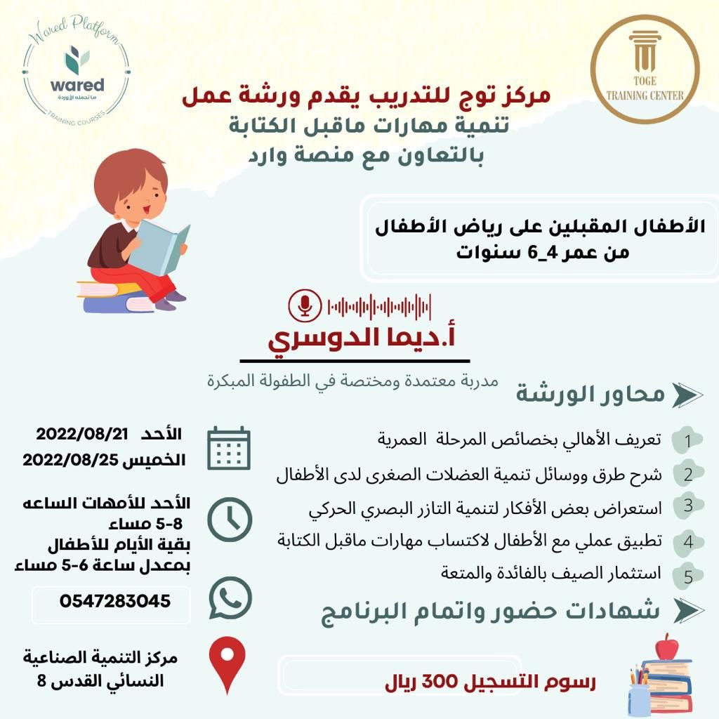 jub111's tweet photo. تعلن مركز توج  للتدريب بالتعاون مع منصة وارد بتقديم ورشة عمل تنمي مهارات  الطفل الكتابية وتحفز أفكاره لتنمي التازر البصري الحركي فيه في بيئة عملية تعاونية مليئة بالفائدة والمتعة🧠💡

للتواصل الرقم الموجود بالإعلان ⬆️
@WaredAlfadhli https://t.co/OSX58h8uWm