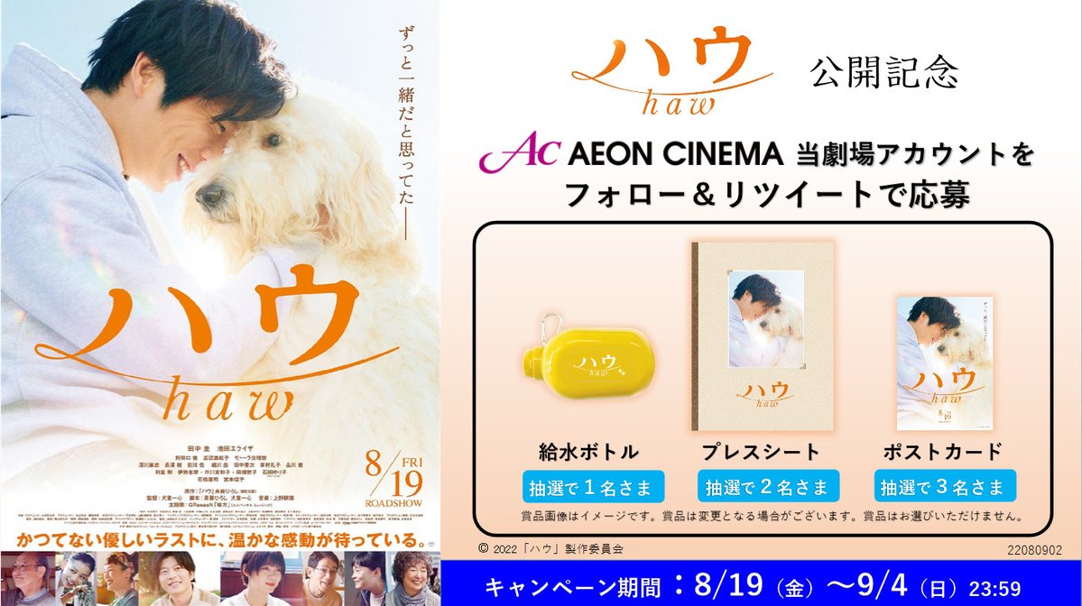 ac_oota's tweet photo. 8/19（金)公開『#ハウ』公開記念
フォロー＆RTキャンペーン！
劇場アカウントと映画公式アカウントをフォロー＆RT
してくださった方の中から抽選で
『ハウ』のオリジナルグッズをプレゼント🐶

【参加方法】
①@ac_ootaをフォロー
②このツイートをリツイート
 詳細は▶https://t.co/gzGyBGSjm0

#ハウ https://t.co/SL6OdDE2PN
