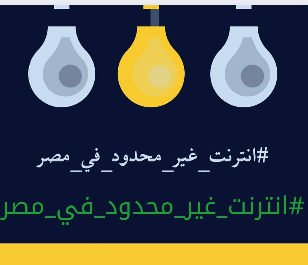 #انترنت_غير_محدود_فى_مصر
