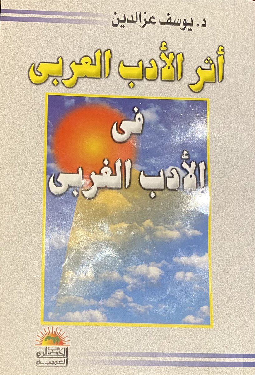 للدكتور يوسف عز الدين كتيب صغيرالحجم،عظيم القيمة، يقول فيه:"إن ترجمة المعلقات إلى اللغةالإنجليزية من وليم جونز أثرت في الشعر الغربي"، ويقول:"كان انتشار الأدب العربي عامل ترقيق للمشاعر وسبباً من أسباب سمو العواطف الإنسانية وسبيلاً إلى صقل لغة الأدب الغربي في الغزل والحب والوجدان".