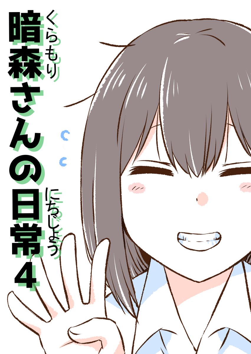 「暗森さんの日常」4巻試し読み(1/5) 