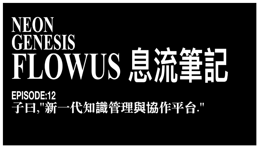 HarrySa001's tweet photo. FlowUs 新一代知识管理与协作平台
#Notion #FlowUs #Wolai #Logseq #Obsidian #RemNote #Widget #Tool #TFT #NotionPet #Productivity #tool #NoteTaking #app #Knowledge #management https://t.co/n4sYXVemAh