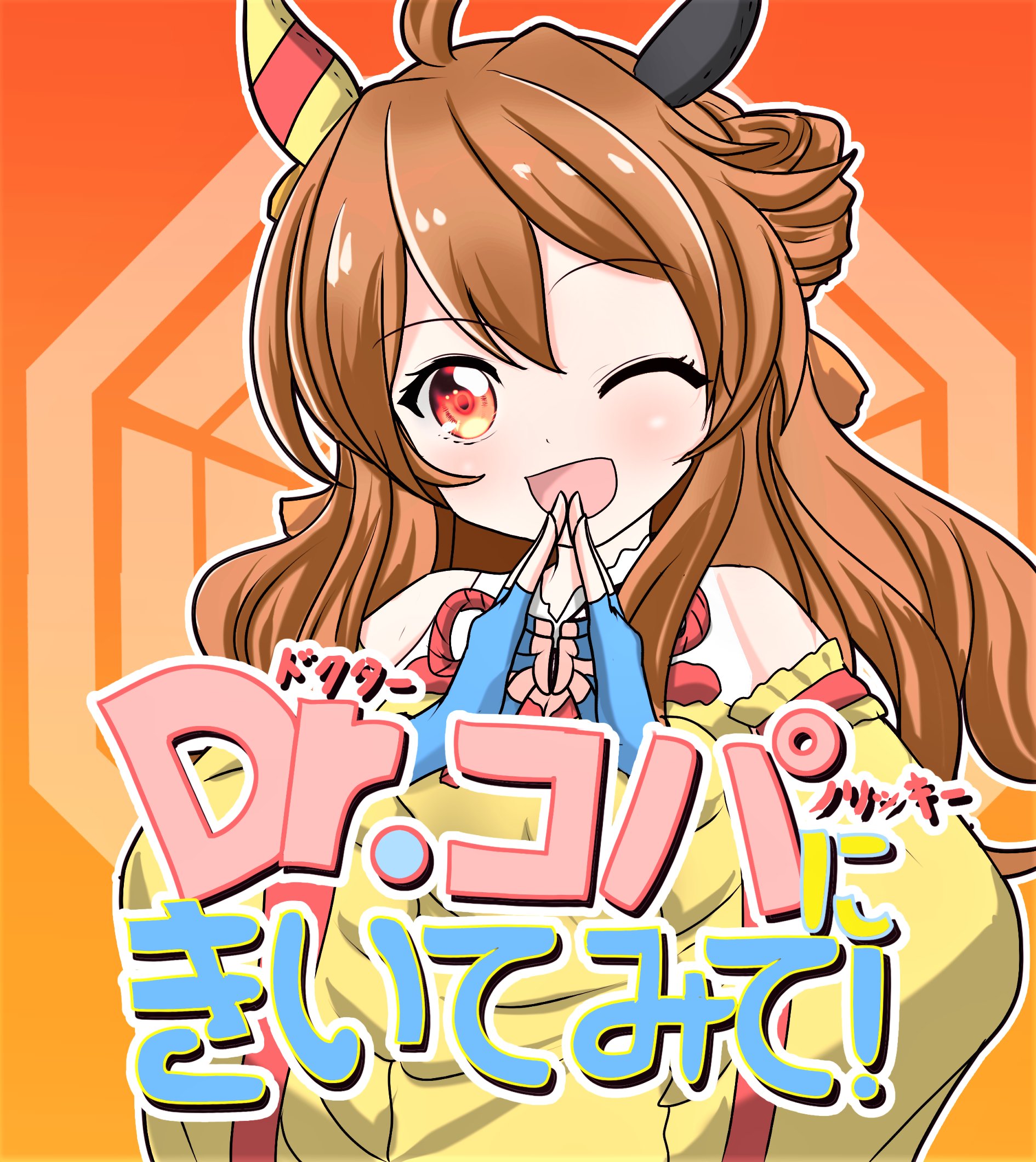 U Skeb受付中 コパノリッキーでdr リンにきいてみて パロディ絵見たすぎるけどそれしたらdr コパにきいてみて になっ てしまうことに気づいた Twitter