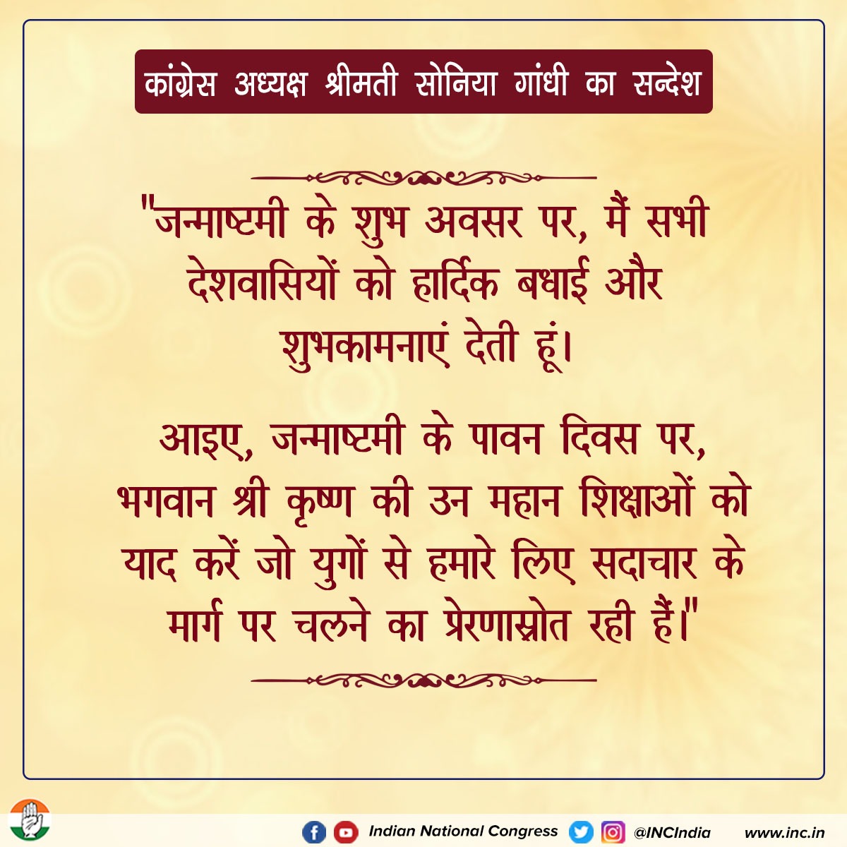 INCIndia's tweet photo. श्री कृष्ण जन्माष्टमी पर कांग्रेस अध्यक्ष श्रीमती सोनिया गांधी का संदेश। https://t.co/by3A5bgYod