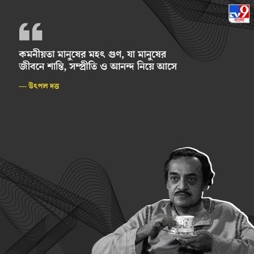 Tv9_Bangla's tweet photo. ১৯ অগস্ট (১৯৯৩) আজ উৎপল দত্তের মৃত্যুদিন। কমিউনিজমে বিশ্বাসী বামপন্থী ভাবধারার অভিনেতার এই উক্তিগুলো আপনাকে অনুপ্রাণিত করবে।

#UtpalDutta https://t.co/0bFoqodo5s
