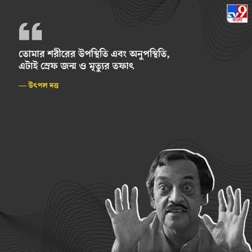 Tv9_Bangla's tweet photo. ১৯ অগস্ট (১৯৯৩) আজ উৎপল দত্তের মৃত্যুদিন। কমিউনিজমে বিশ্বাসী বামপন্থী ভাবধারার অভিনেতার এই উক্তিগুলো আপনাকে অনুপ্রাণিত করবে।

#UtpalDutta https://t.co/0bFoqodo5s