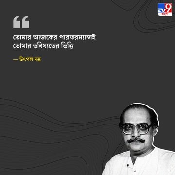 Tv9_Bangla's tweet photo. ১৯ অগস্ট (১৯৯৩) আজ উৎপল দত্তের মৃত্যুদিন। কমিউনিজমে বিশ্বাসী বামপন্থী ভাবধারার অভিনেতার এই উক্তিগুলো আপনাকে অনুপ্রাণিত করবে।

#UtpalDutta https://t.co/0bFoqodo5s