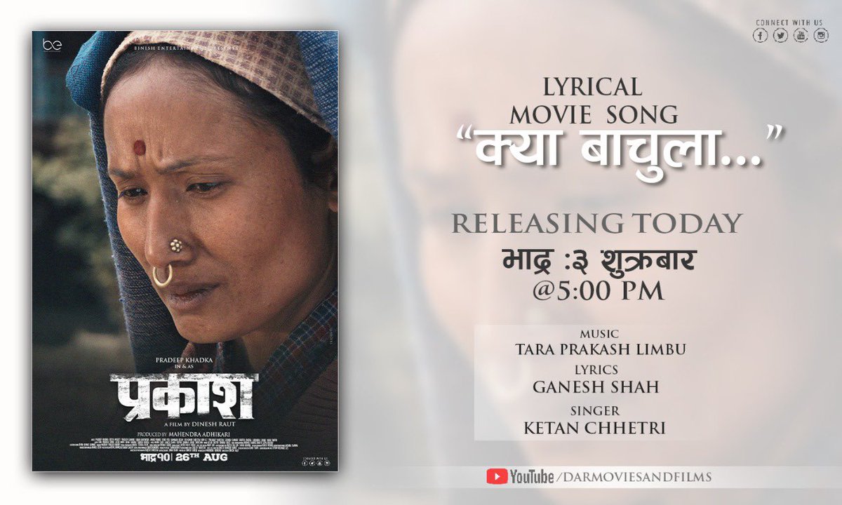 mahendra78kumar's tweet image. चलचित्र ‘प्रकाश’ बाट ‘क्या बाचुला बोलको Lyrical Movie  गीत आज  ५:०० बजे DAR Movies को YouTube च्यानल मार्फत सार्वजनिक गर्दैछौँ ।धन्यवाद 🙏
Music: Tara Parakash limbu 
Lyrics : Ganesh Shah 
Singer : Ketan Chhettri 
#PrakashTheFilm #Bhadra10 #BinishEntertainment #TridentConcept