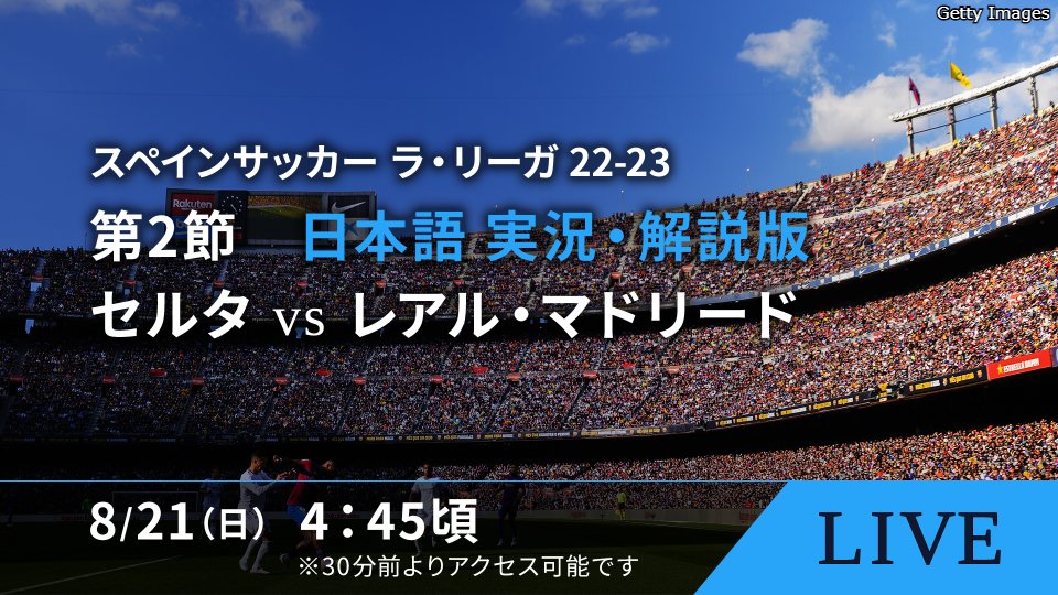 Wowowサッカー S Tweet 開幕戦を白星で飾ったr マドリード 敵地で連勝を目指す 第2節 セルタ Vs レアル マドリード 8 21 日 午前4 45 日曜早朝 生中継 ライブ配信 放送 配信スケジュール Wowow ラ リーガ Wowowサッカー S Tweet 開幕戦を白星で飾ったr マドリード 敵地で連勝を目指す 第2節 セルタ Vs レアル マドリード 8 21 日 午前4 45 日曜早朝 生中継 ライブ配信 放送 配信スケジュール Wowow ラ リーガ