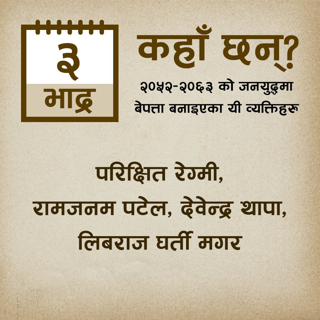 MTJNepal's tweet photo. резреж рд╡рд░реНрд╖реЗ рдЬрдирдпреБрджреНрдзрдХреЛ рдХреНрд░рдордорд╛ рдЖрдЬрдХрд╛реЗ рджрд┐рди рдмреЗрдкрддреНрддрд╛ рдкрд╛рд░рд┐рдПрдХрд╛ рдпреА рд╡реНрдпрдХреНрддрд┐рд╣рд░реБ рдХрд╣рд╛рдБ рдЫрдиреН?
#dayofthedisappeared
#wherearetheynow
#disappearedpeoplefromnepal
#mtjnepal #memorytruthjustice
#vowmedia #justicenow
#awaitingjustice
#JusticeMatters
#justicedelayedisjusticedenied https://t.co/Dt5NYvyyjq