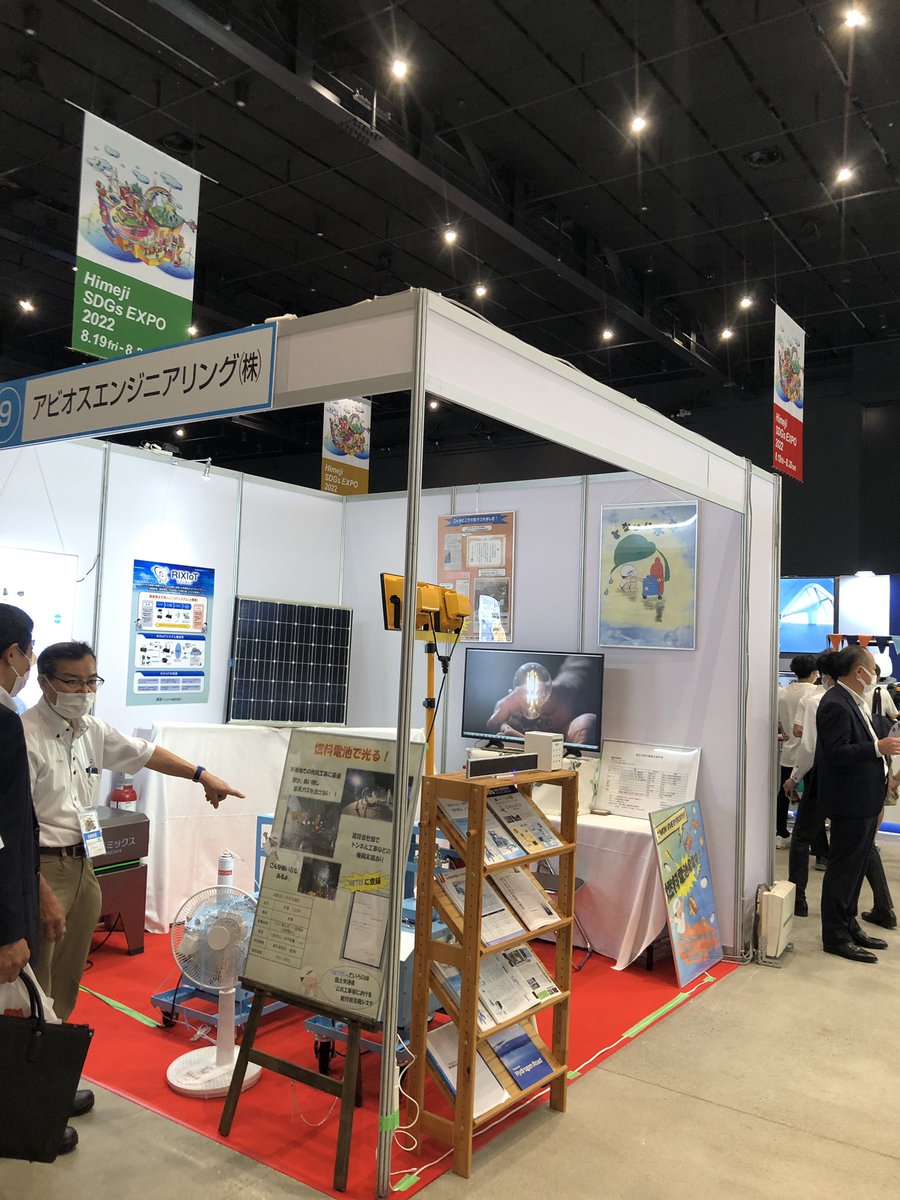 abios_1's tweet photo. 姫路商工会議所 100周年イベント『Himeji SDGs EXPO2022』は今日と明日、アクリエひめじにて絶賛開催中です！
注目のABIOS燃料電池シリーズに加え、RIX㈱様のモバイルハイブリット電源『エネミックス』も同時展示中❣️是非お越しください
#燃料電池 #水素発電 #モバイルハイブリット #SDGs https://t.co/EPWak05Gqe
