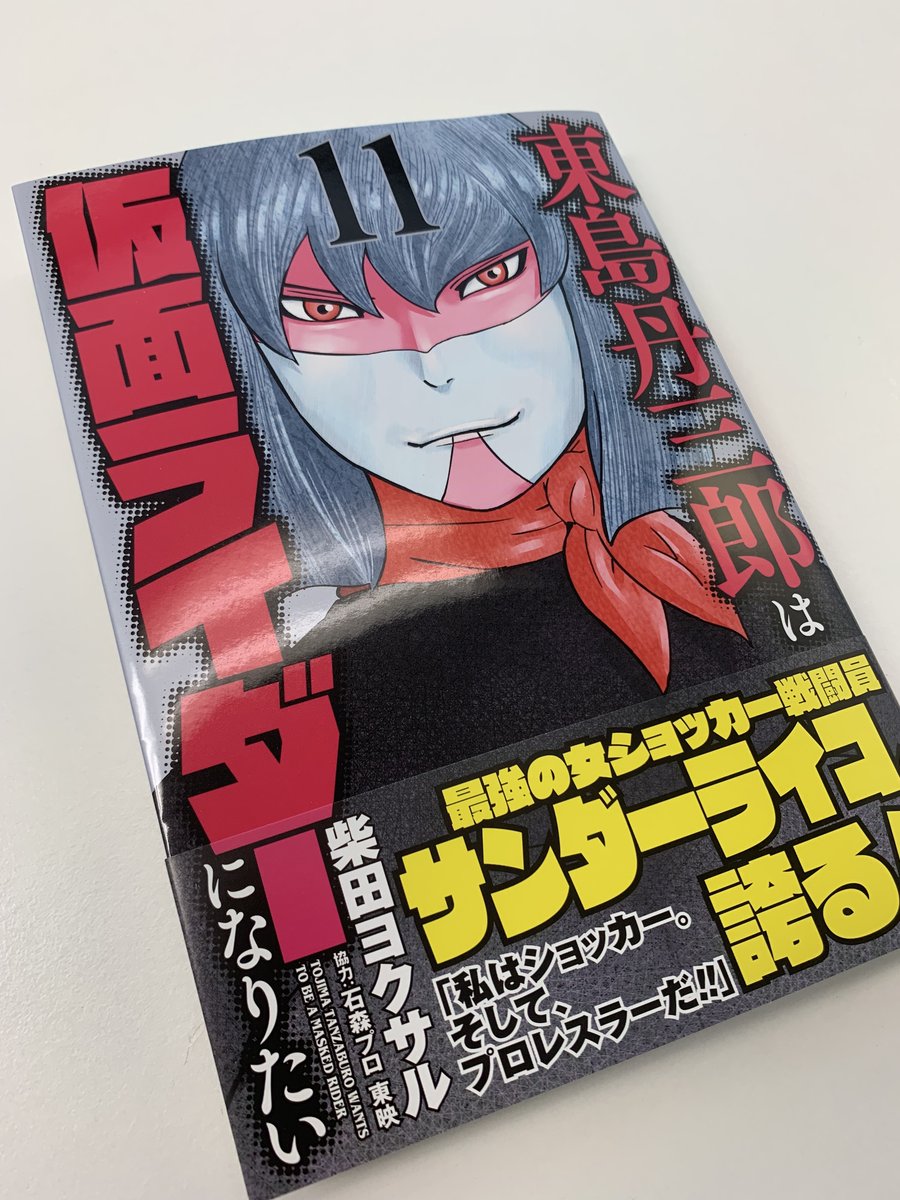 「東島ライダー11巻の見本をいただきました!!サンダーライコさん、カッコイイ!!単」|柴田ヨクサル公式@『東島丹三郎ライダー』最新12巻＆『ヒッツ』最新5巻発売中!!のイラスト