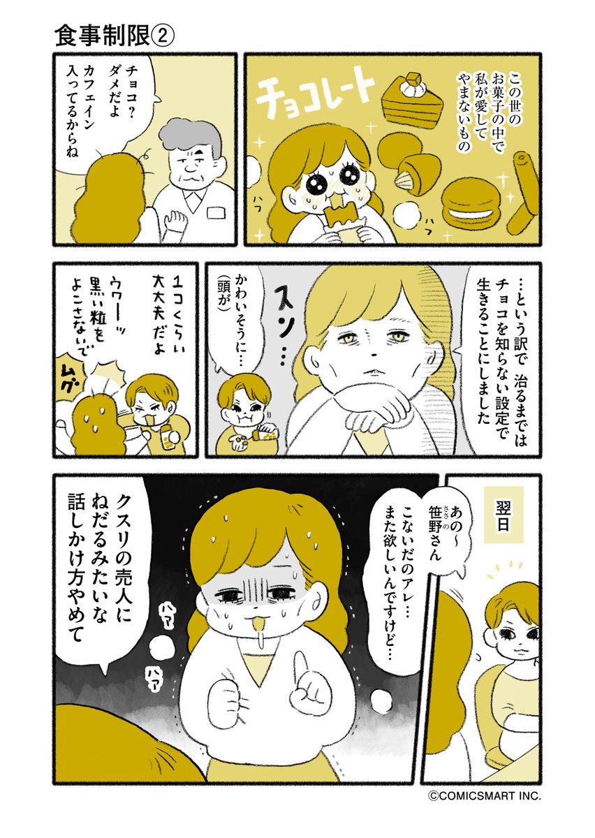 第80話 食事制限①/食事制限②
『マンガ家 "類"の人間やめても…』類
#GANMA #漫画 https://t.co/77vW9nEB9o

チョコだけはやめられませんでした🍫 