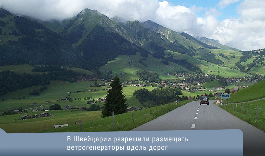 rawi_rus's tweet photo. В Швейцарии разрешили размещать ветрогенераторы вдоль дорог
https://t.co/KhetJ8KiOX https://t.co/SSlhGWNrfu