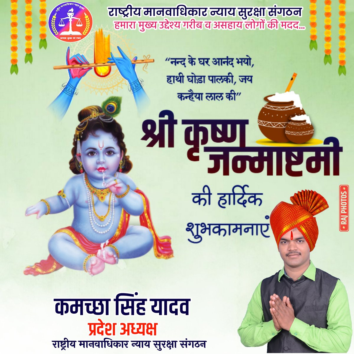 Kamachchhas's tweet photo. कृष्णं वंदे जगद्गुरुम् ।।
भगवान श्रीकृष्ण जगत गुरु हैं। सम्पूर्ण विश्व को गीता का ज्ञान देने वाले शाश्वत सनातन भगवान श्रीकृष्ण सभी यदुवंशजों के साथ ही विश्व गौरव हैं।
   राष्ट्रीय मानवाधिकार न्याय सुरक्षा संगठन के तरफ से 
आप सभी को कृष्ण जन्मोत्सव की शुभकामनाएं https://t.co/cDABGkMRph