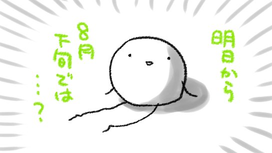 ワーッ まだかき氷もすいかも冷やし中華もたべたいし原稿も終わっていないのに…どうして… 