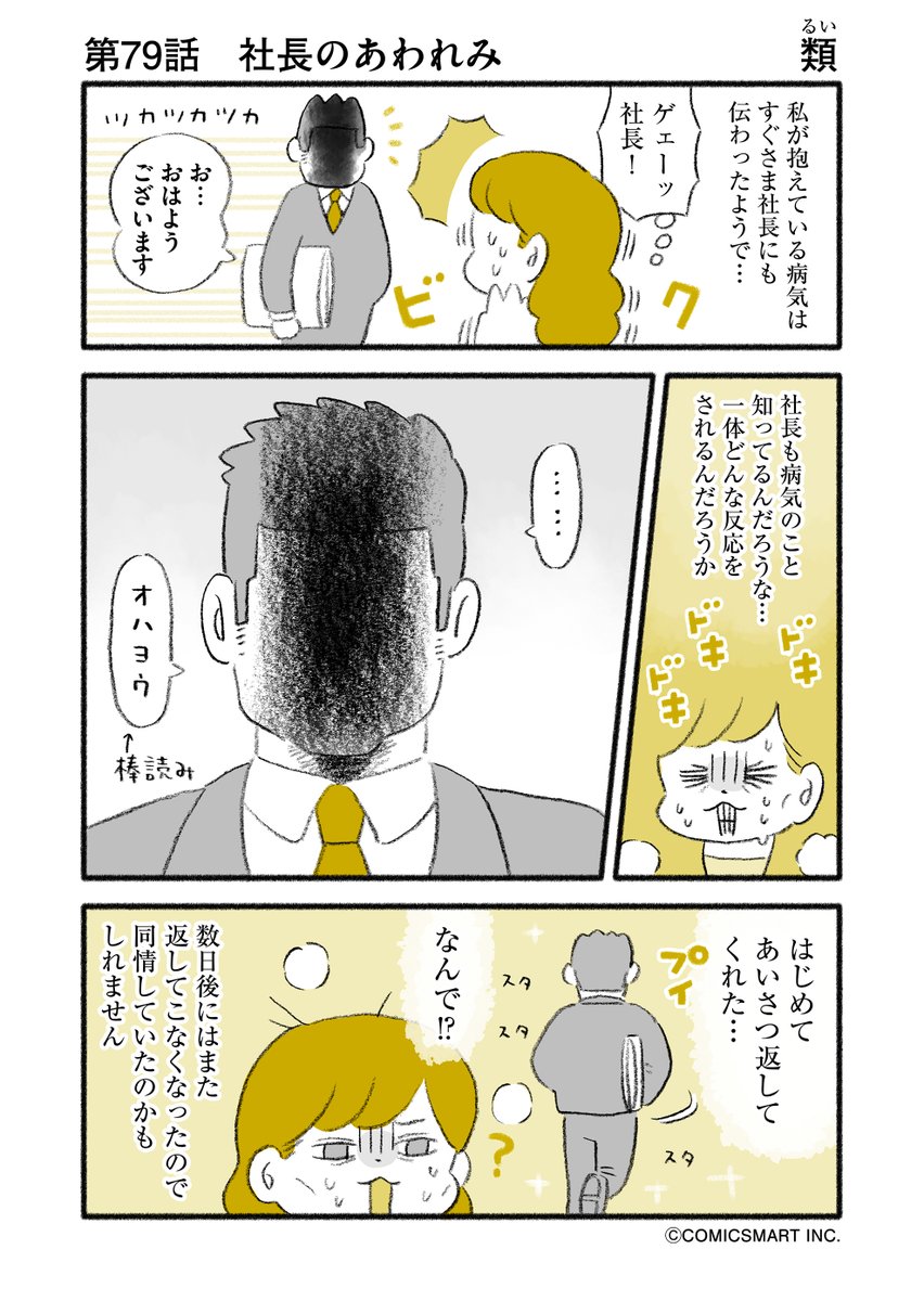 第79話 社長のあわれみ/罪悪感
『マンガ家 "類"の人間やめても…』類
#GANMA #漫画 
https://t.co/77vW9nWcxY

入社して2年ほど経ち、ようやく社長が挨拶を返してくれました🙃 