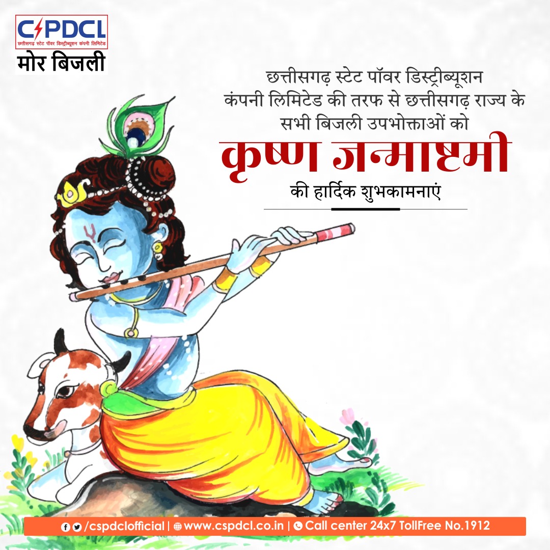 छत्तीसगढ़ स्टेट पॉवर डिस्ट्रीब्यूशन कंपनी लिमिटेड की तरफ से छत्तीसगढ़ राज्य के सभी बिजली उपभोक्ताओं को श्रीकृष्ण जन्माष्टमी की हार्दिक बधाई व शुभकामनाएं।
#Janamashtami
