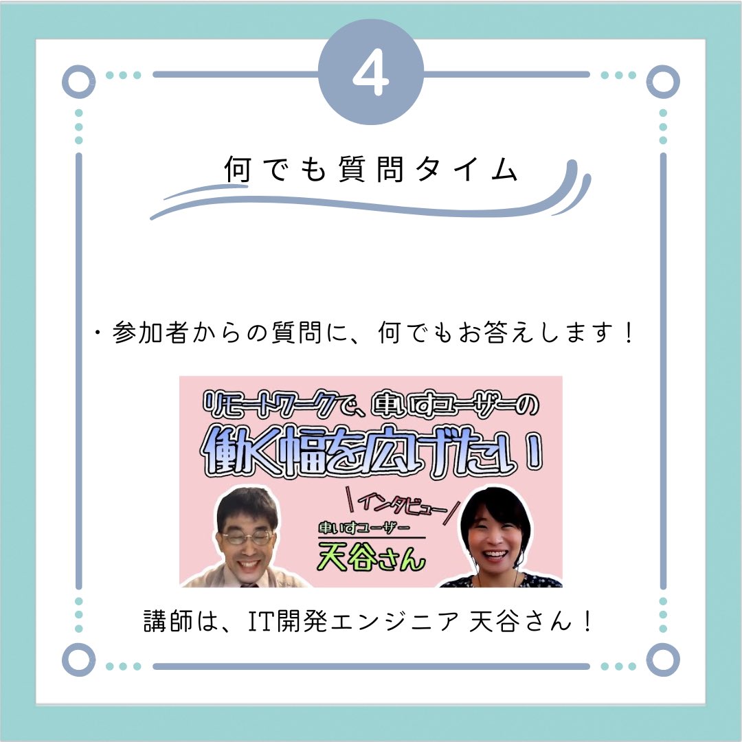HabilisAgency's tweet photo. 就活中、転職活動中、起業を目指す、車いすユーザー必見❗️

8月27日(土)20〜21時
参加費無料！オンラインなので全国どこからでも参加可能！

中途障がい後、フリーランスに転身して、さらに起業した天谷さんが講師です！自己PRのポイントも伺います✨

天谷さんの紹介動画
https://t.co/HlCCTkMz5X https://t.co/jVRTzMjlNv
