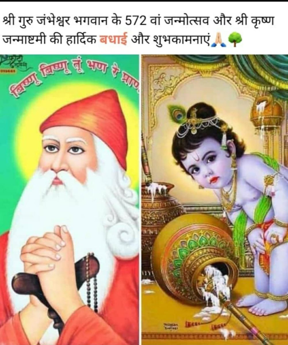 PremnathBishno1's tweet photo. *गुरु जम्भेश्वर भगवान के*
   *572वें जन्मोत्सव व*
*श्री कृष्ण जन्माष्टमी की*
  *हार्दिक शुभकामनाएं💐*   

         *🙏🌞सुप्रभातम्*🌞🙏 https://t.co/lgZPlve5ig