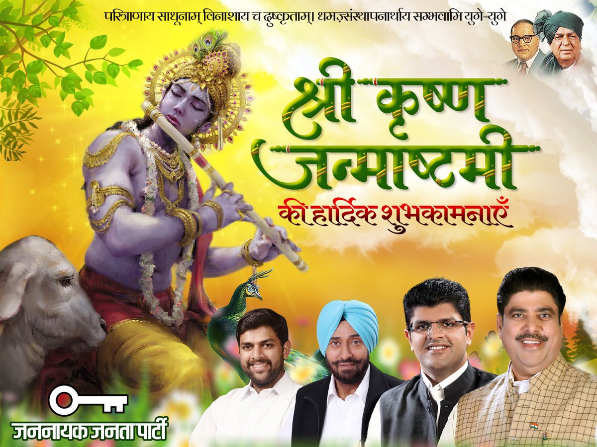 JJPofficial's tweet photo. आप सभी को, आपके परिवार को श्री कृष्ण जन्माष्टमी की हार्दिक शुभकामनाएं। भगवान श्री कृष्ण अपनी कृपा से आपकी समस्त मनोकामनाएं पूर्ण करें। जय श्री कृष्ण !
🙏 🙏 https://t.co/5zVDTPqc1u