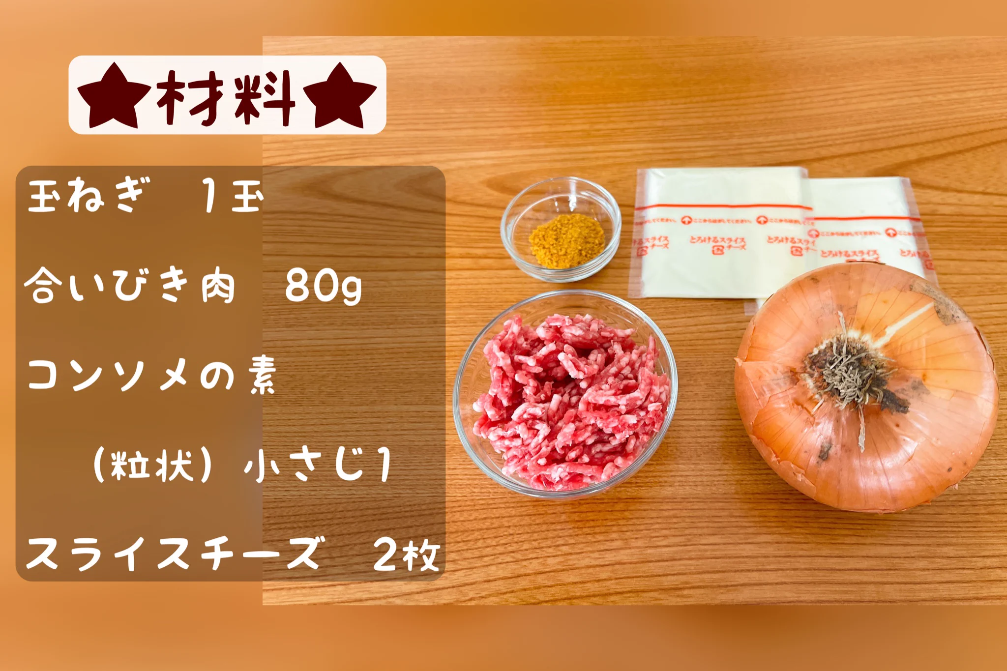 玉ねぎのうま味とひき肉のうま味が相性抜群で最高です！「チーズメルト肉玉ねぎ」