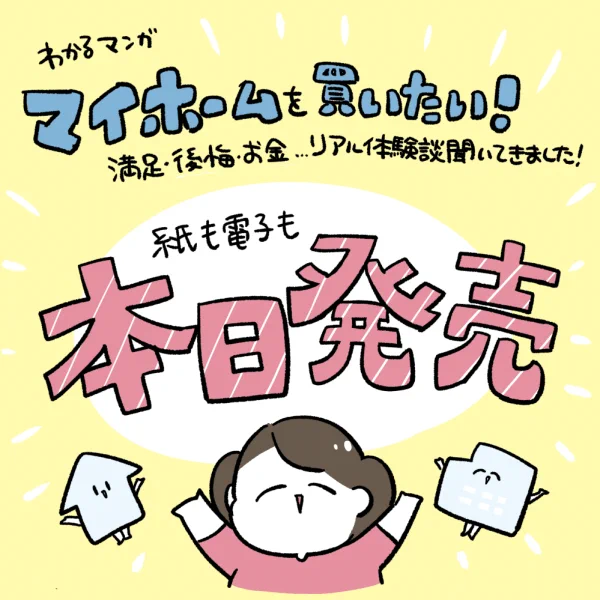 🥳紙も電子も本日発売🥳
『わかるマンガ マイホームを買いたい! 満足・後悔・お金…リアル体験談聞いてきました!』

買ったよ読んだよ感想など、#マイホームを買いたい!タグをつけてつぶやいてもらえるとめちゃくちゃ励みになりますっ!🙌✨

https://t.co/ZOS1opNA5E 