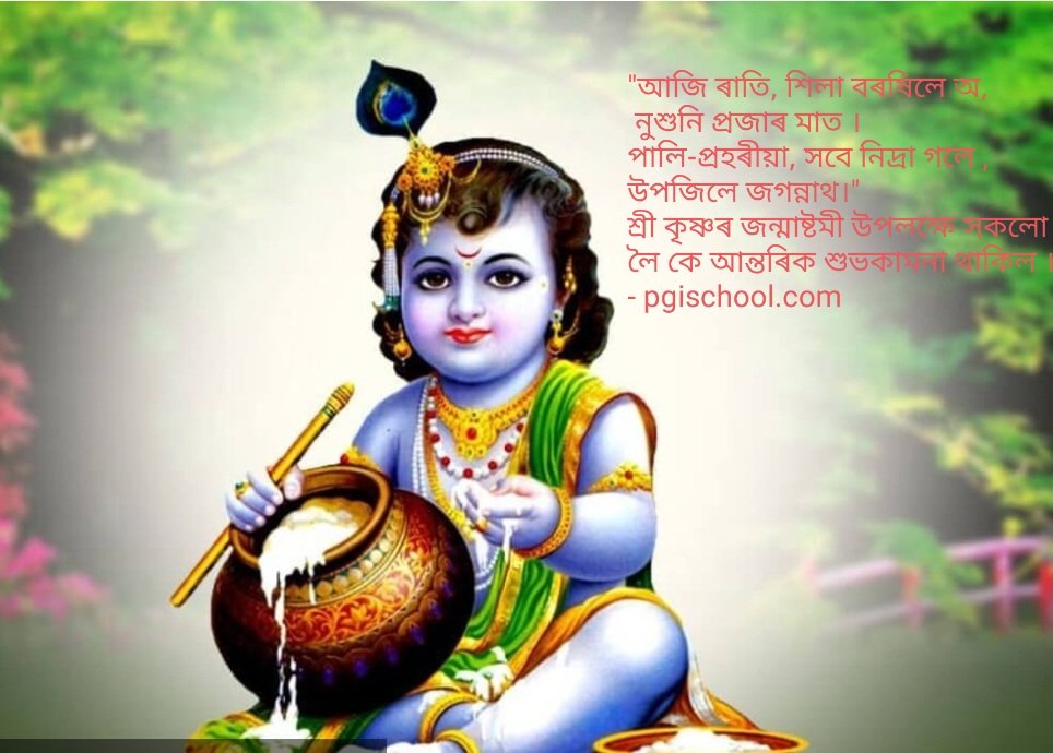 Geetasree5's tweet photo. সকলো লৈকে শ্ৰীকৃষ্ণৰ জন্মাষ্টমীৰ শুভেচ্ছা জ্ঞাপন কৰিছোঁ।
#learnassamese #saveassamese
#turismassam #awesomeassam #Assamese https://t.co/Ny0wfYhDpt