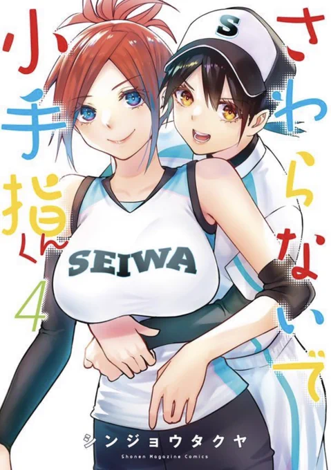 「#さわらないで小手指」単行本第4巻8/9(火)発売中ですこちらもよろしくお願いしますamazon紙… 