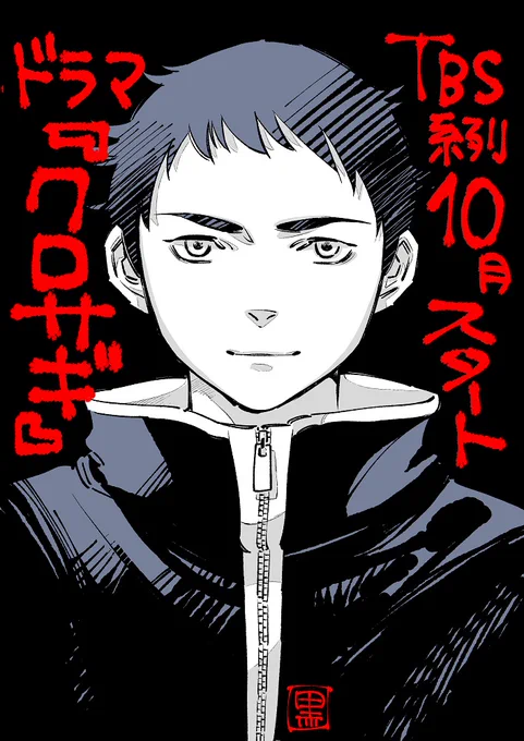 【ドラマ情報解禁🎊】
『#クロサギ』再びドラマ化です。
黒崎を演じてくださるのは #平野紫耀 さん✨

16年前と大きく違うのは、原作が"完結"していること。漫画未読の方は、『クロサギ』ってこんな物語だったんだ…と驚かれるかもです。
あの長編がドラマでどう描かれるか、私もすっごく楽しみです☺️ https://t.co/j5s3UJzc7y 