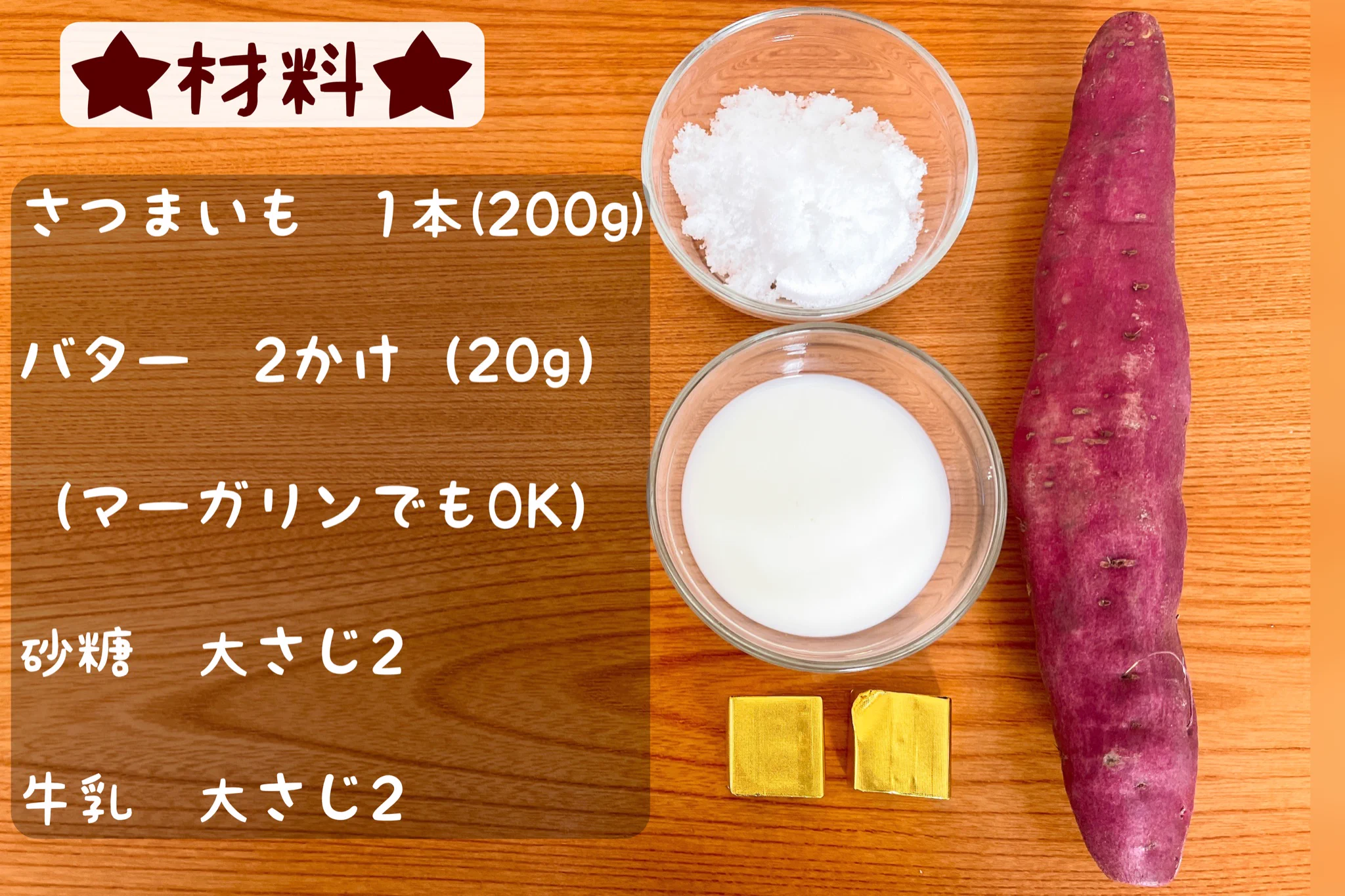 レンチンだけで作ったとは思えないめっちゃ本格的なスイートポテトの味わいをぜひ！【レンジで簡単！濃厚スイートポテト】