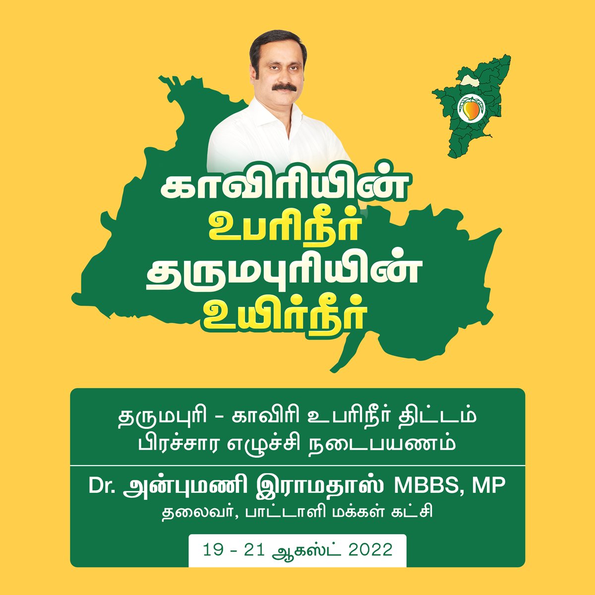 arulgreen's tweet photo. தருமபுரி - காவிரி உபரிநீர் திட்டத்தை (Dharmapuri-Cauvery Surplus Water Scheme) செயல்படுத்த வல��யுறுத்தி, மருத்துவர் அன்புமணி இராமதாஸ் 3 நாள் பிரச்சார எழுச்சி நடைபயணம்

தருமபுரி மாவட்டத்தின் தலையெழுத்தை மாற்றப் போகும் இந்த இலட்சியம் வெற்றி பெற பாடுபடுவோம்.

#Cauvery4Dharmapuri #PMK https://t.co/FDCxTN1bVq