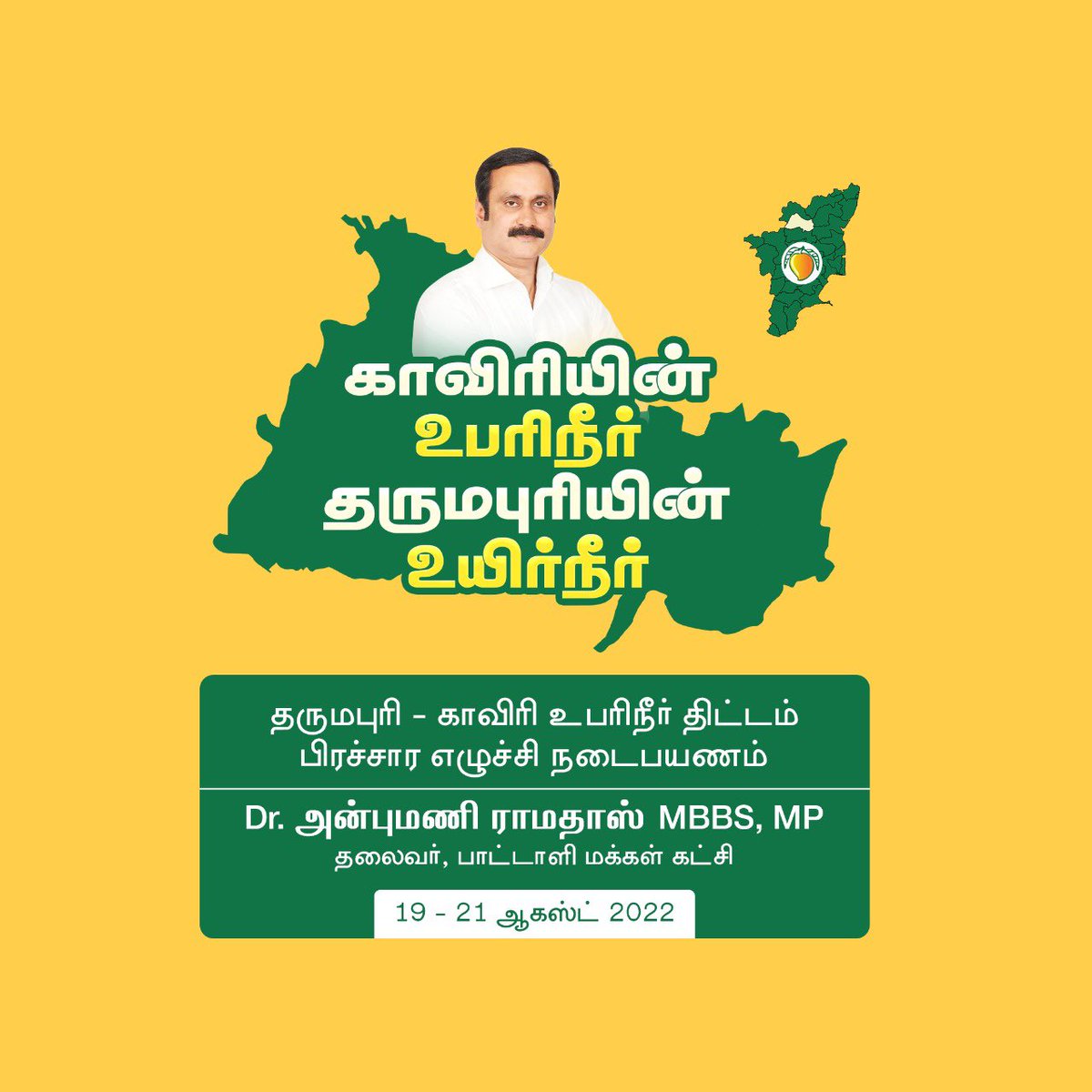 vinobha's tweet photo. காவிரியின் உபரிநீர்!!
தருமபுரியின் உயிர்நீர்!!

தருமபுரி - காவிரி உபரிநீர் திட்டத்தை செயல்படுத்த வலியுறுத்தி, அண்ணன் மருத்துவர் அன்புமணி இராமதாஸ் இன்று முதல் 3 நாட்கள் பிரச்சார எழுச்சி நடைபயணம்!

19 - 21, ஆகஸ்ட், 2022, ஓகேனக்கல் தொடங்கி பொம்மிடி வரை...

#Cauvery4Dharmapuri #PMK https://t.co/Yg6fW1adsD